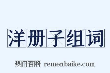 洋册子组词是什么意思的图片